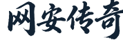 网安传奇